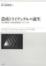 農政トライアングルの誕生──自己組織化する利益誘導構造 1945-1980