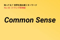 いまさら聞けない「Common Sense」とは？ トランプ政治を読み解く重要キーワード