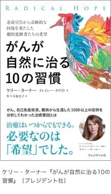 ケリー・ターナー『がんが自然に治る10の習慣』