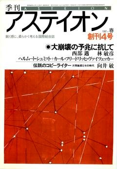 特集：大崩壊の予兆に抗して - アステイオン