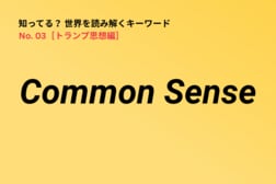 いまさら聞けない「Common Sense」とは？ トランプ政治を読み解く重要キーワード