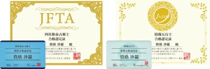 四柱推命資格の認定証