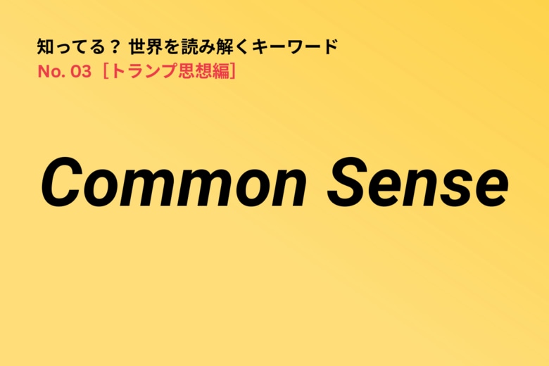 トランプ思想の重要キーワード「Common Sense」　Newsweek Japan