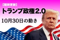 【随時更新】トランプ2.0（10月30日の動き）