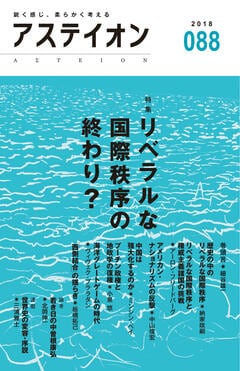 特集：リベラルな国際秩序の終わり？ - アステイオン