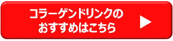 コラーゲンドリンクのおすすめはこちら→