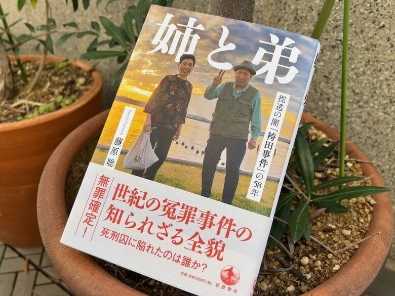 『姉と弟　捏造の闇「袴田事件」の58年』