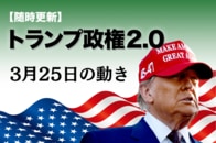 【随時更新】トランプ2.0（3月25日の動き）