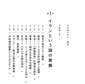 『2つのイラン 「顔の見えない国」の矛盾』