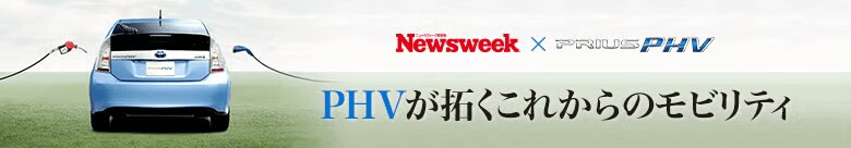 PHVが拓くこれからのモビリティ