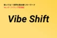 米ニュースの頻出ワード「Vibe Shift」を解説…ファッション文脈の言葉が、政治のキーワードに