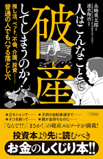 『人はこんなことで破産してしまうのか!――推し活、ペット、不倫、介護、投資......普通の人でもハマる落とし穴』
