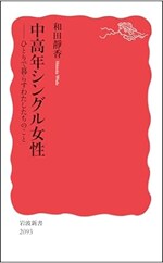 『中高年シングル女性──ひとりで暮らすわたしたちのこと』