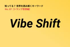 米ニュースの頻出ワード「Vibe Shift」を解説…ファッション文脈の言葉が、政治のキーワードに