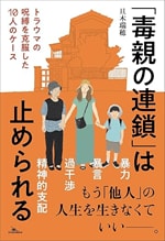 『「毒親の連鎖」は止められる――トラウマの呪縛を克服した10人のケース』