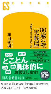 「80歳の壁［実践篇］幸齢者で生きぬく80の工夫」
