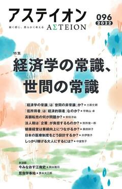特集：経済学の常識、世間の常識 - アステイオン