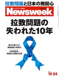 特集：拉致問題の失われた10年