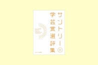 『サントリー学芸賞選評集』受賞者特別寄稿vol.5　十九年越しのお礼