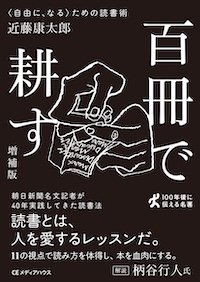 百冊で耕す［増補版］ 書影