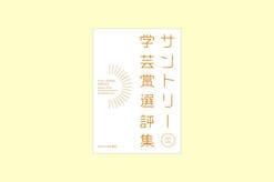 『サントリー学芸賞選評集』受賞者特別寄稿vol.5　十九年越しのお礼