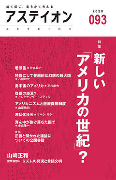 特集：新しい「アメリカの世紀」？ - アステイオン
