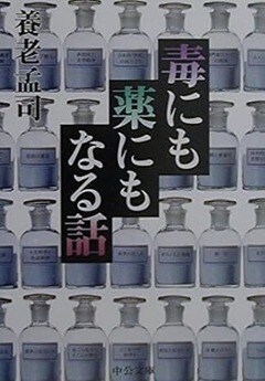 『『毒にも薬にもなる話』（中央公論社）』の表紙