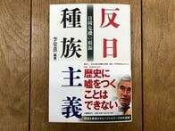 バカ売れ『反日種族主義』の不可解な二枚舌