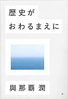 『『歴史がおわるまえに』亜紀書房』の表紙