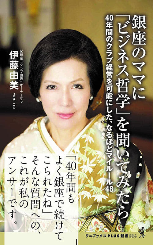 伊藤由美『銀座のママに「ビジネス哲学」を聞いてみたら』（ワニブックスPLUS新書）