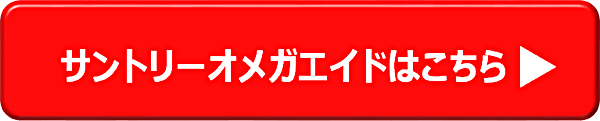 サントリーオメガエイドはこちら→