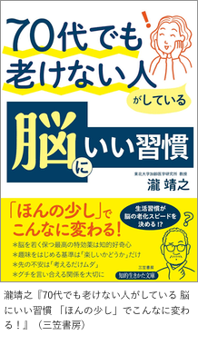 「70代でも老けない人がしている 脳にいい習慣 「ほんの少し」でこんなに変わる！」