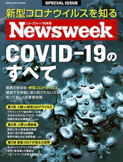ニューズウィーク日本版特別編集『COVID-19のすべて』