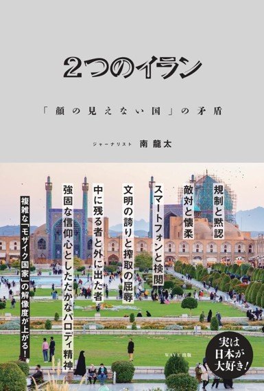 『2つのイラン 「顔の見えない国」の矛盾』